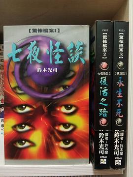 七夜怪談 pdf epub mobi 电子书 下载
