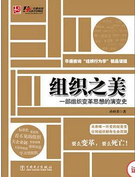組織之美 pdf epub mobi 電子書 下載