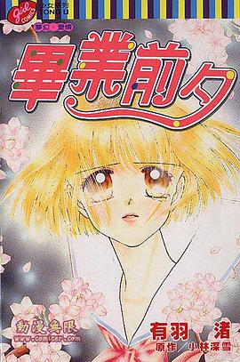 毕业前夕 pdf epub mobi 电子书 下载