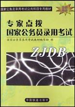 专家点拨国家公务员录用考试 pdf epub mobi 电子书 下载