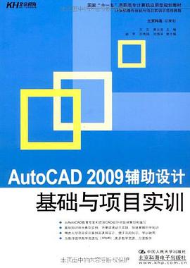 AutoCAD 2009辅助设计基础与项目实训 pdf epub mobi 电子书 下载