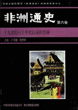 非洲通史（第六卷） pdf epub mobi 电子书 下载