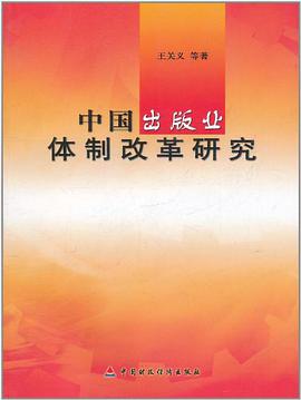 中国出版业体制改革研究 pdf epub mobi 电子书 下载