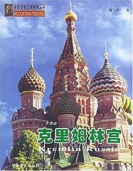 克里姆林宫 pdf epub mobi 电子书 下载