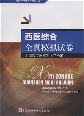 西医综合全真模拟试卷 pdf epub mobi 电子书 下载