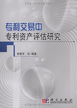 专利交易中专利资产评估研究 pdf epub mobi 电子书 下载