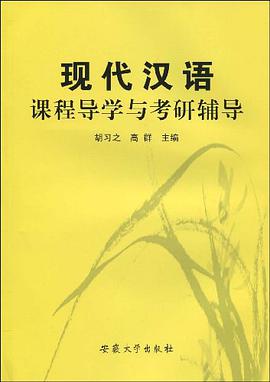 现代汉语课程导学与考研辅导 pdf epub mobi 电子书 下载