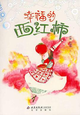 幸福的西红柿 pdf epub mobi 电子书 下载