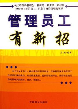 管理员工有新招 pdf epub mobi 电子书 下载