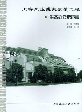 上海生态建筑示范工程 pdf epub mobi 电子书 下载