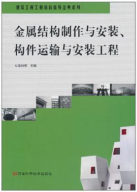 金属结构制作与安装、构件运输与安装工程 pdf epub mobi 电子书 下载
