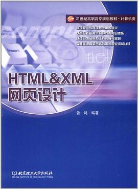 HTML&XML网页设计 pdf epub mobi 电子书 下载