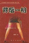 背後一槍 pdf epub mobi 電子書 下載