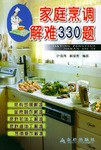 家庭烹调解难330题 pdf epub mobi 下载