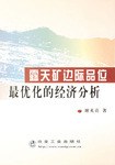 露天礦邊際品位最優化的經濟分析 pdf epub mobi 電子書 下載