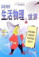 圖解生活物理世界