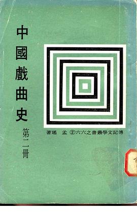 中国戏曲史 pdf epub mobi 电子书 下载