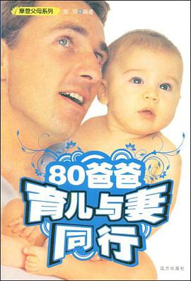 80爸爸育儿与妻同行 pdf epub mobi 电子书 下载