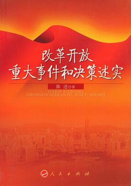 改革开放重大事件和决策述实 pdf epub mobi 电子书 下载