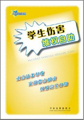 学生伤害维权自助 pdf epub mobi 电子书 下载