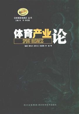体育产业论 pdf epub mobi 电子书 下载