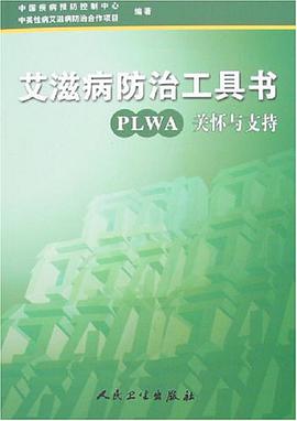 艾滋病防治工具书-PLWA关怀与支持 pdf epub mobi 电子书 下载