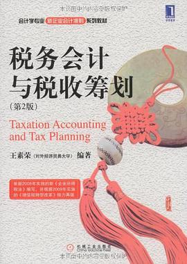 税务会计与税收筹划 pdf epub mobi 电子书 下载