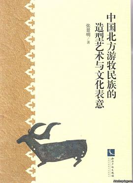 中国北方游牧民族的造型艺术与文化表意 pdf epub mobi 电子书 下载