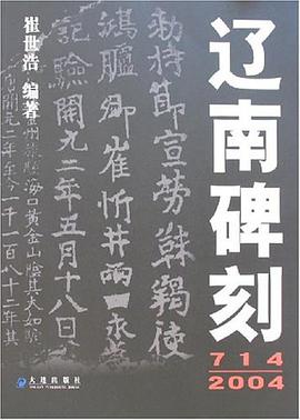 辽南碑刻 pdf epub mobi 电子书 下载