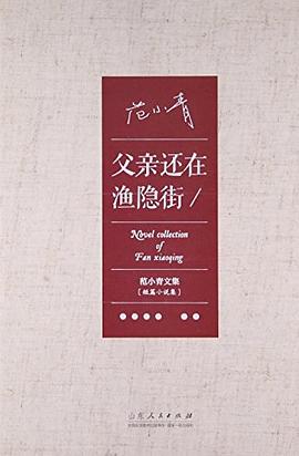 父亲还在渔隐街-范小青文集 pdf epub mobi 电子书 下载