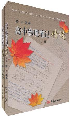 高中物理笔记精选（上下） pdf epub mobi 电子书 下载