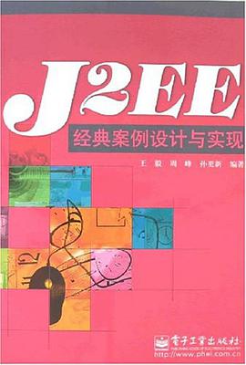 J2EE经典案例设计与实现 pdf epub mobi 电子书 下载