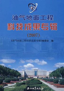 油气地面工程  科技成果专辑 pdf epub mobi 电子书 下载