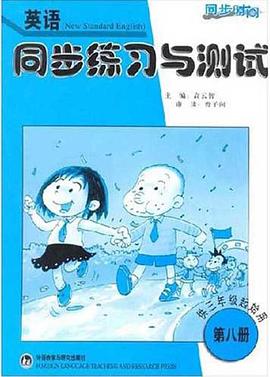 同步時間·英語同步練習與測試（第8冊） pdf epub mobi 電子書 下載