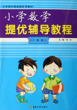 小學數學提優輔導教程 pdf epub mobi 電子書 下載