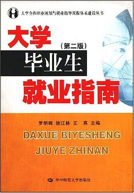 大学毕业生就业指南 pdf epub mobi 电子书 下载