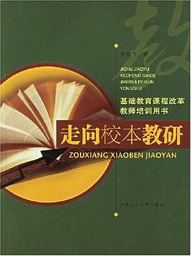 走向校本教研 pdf epub mobi 电子书 下载