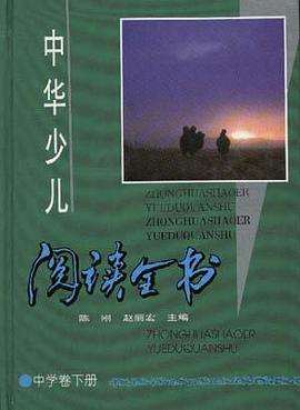中华少儿阅读全书/ 中学卷下册 pdf epub mobi 电子书 下载