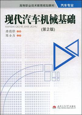 现代汽车机械基础 pdf epub mobi 电子书 下载