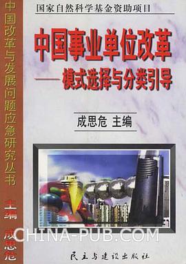 中國事業單位改革 pdf epub mobi 電子書 下載