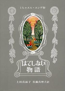 はてしない物語 pdf epub mobi 電子書 下載
