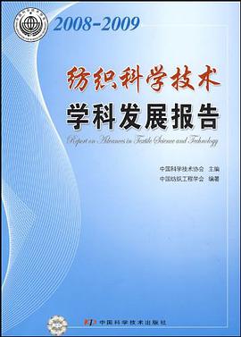2008-2009纺织科学技术学科发展报告 pdf epub mobi 电子书 下载