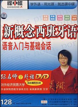 DVD+MP3新概念西班牙语语音入门与基础会话 pdf epub mobi 电子书 下载