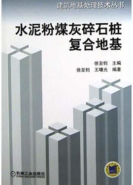 水泥粉煤灰碎石桩复合地基 pdf epub mobi 电子书 下载