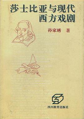 莎士比亚与现代西方戏剧