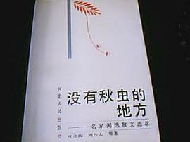 没有秋虫的地方