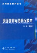 表面堆焊与热喷涂技术/实用焊接技术丛书 pdf epub mobi 电子书 下载