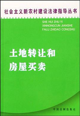 土地转让和房屋买卖 pdf epub mobi 电子书 下载