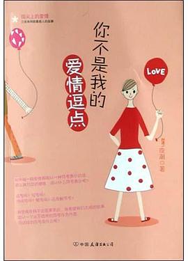 你不是我的爱情逗点 pdf epub mobi 电子书 下载