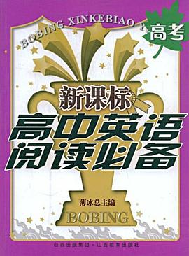 新课标高中英语阅读必备 pdf epub mobi 电子书 下载